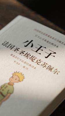 小王子法国圣埃克苏佩里基金会官方认可果麦经典译本