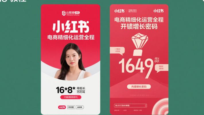 《小红书电商精细化运营全流程：解锁增长密码》