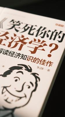 《笑死你的经济学》：趣味解读经济知识的佳作