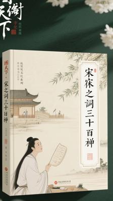 《图说天下·国学书院系列·宋词三百首》：诗词与视觉的文化盛宴