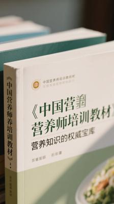 《中国营养师培训教材》：营养知识的权威宝库