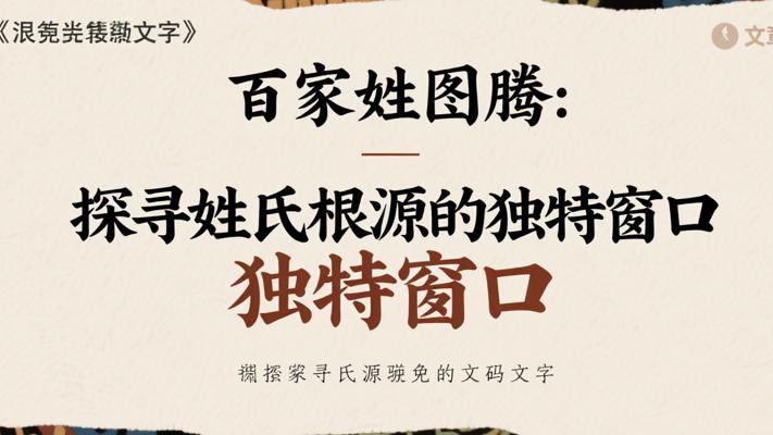 百家姓图腾：探寻姓氏根源的独特窗口