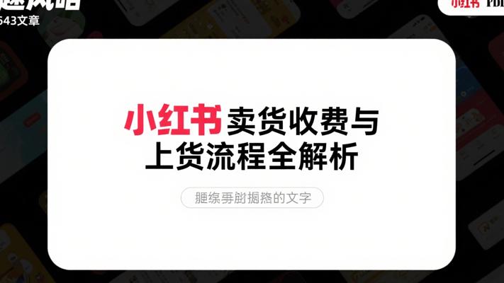 小红书卖货收费与上货流程全解析