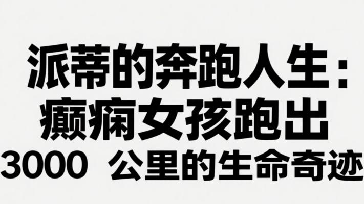 派蒂的奔跑人生：癫痫女孩跑出3000公里的生命奇迹