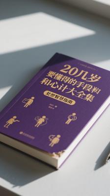 《20几岁要懂得的手段和心计大全集》：处世智慧指南
