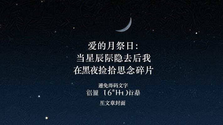 爱的月祭日：当星辰隐去后我在黑夜捡拾思念碎片