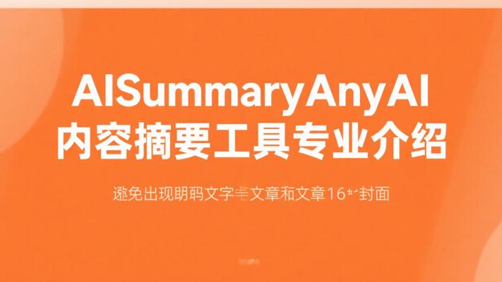 AISummaryAnyAI内容摘要工具专业介绍