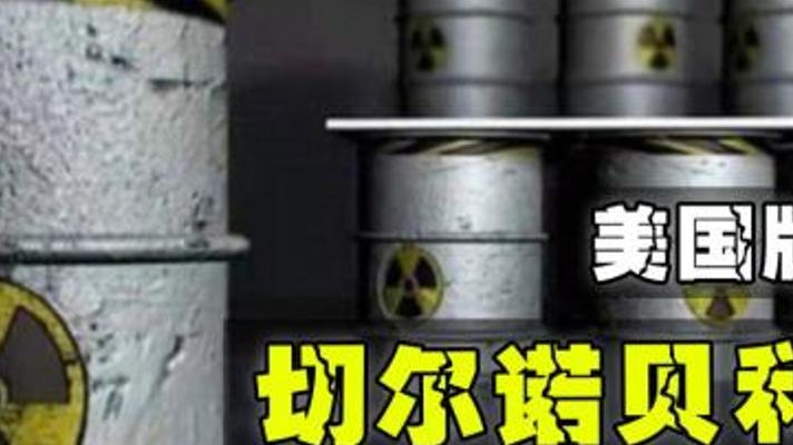 美国版切尔诺贝利事故：从核泄漏危机中吸取的教训