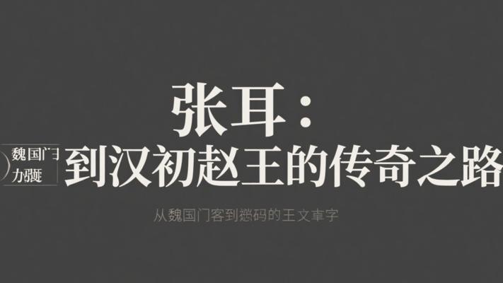 张耳：从魏国门客到汉初赵王的传奇之路