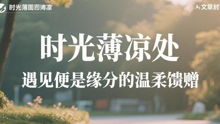 时光薄凉处 遇见便是缘分的温柔馈赠