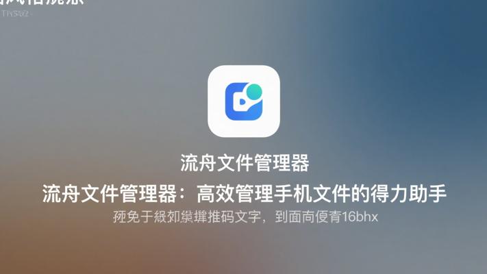 流舟文件管理器：高效管理手机文件的得力助手