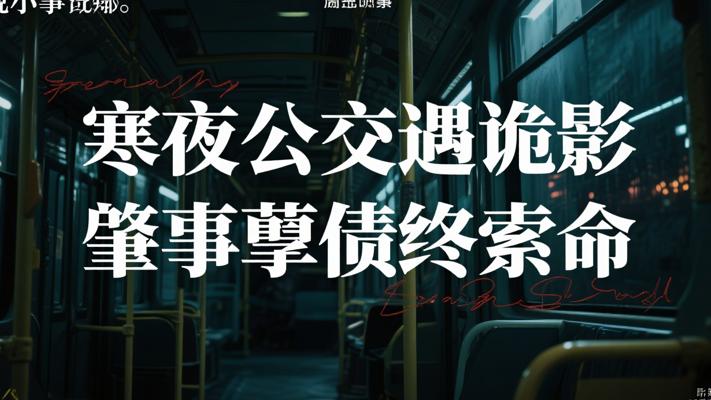 寒夜公交遇诡影 肇事孽债终索命