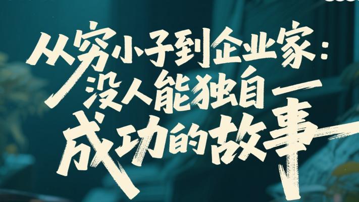 从穷小子到企业家：没人能独自成功的故事
