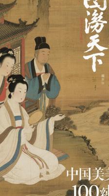 《图说天下·国学书院系列·中国最美的100传世名画》：穿越名画长河