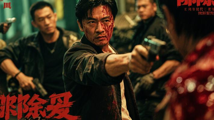 《除暴》：90年代悍匪实录与正邪博弈的血色镜像
