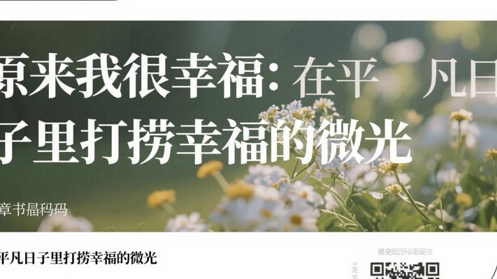 原来我很幸福：在平凡日子里打捞幸福的微光