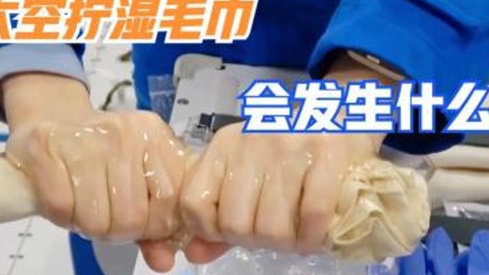 太空拧毛巾现神奇水膜手套 王亚平演示微重力扎染工艺