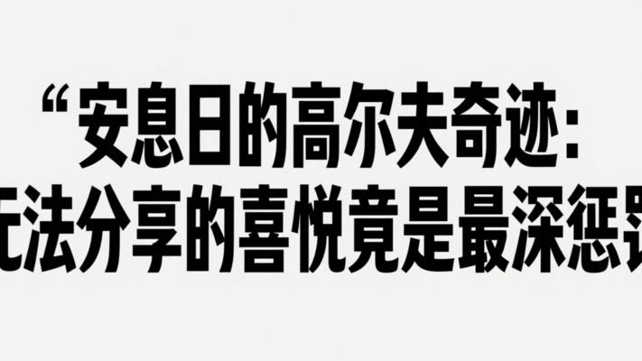 安息日的高尔夫奇迹：无法分享的喜悦竟是最深惩罚
