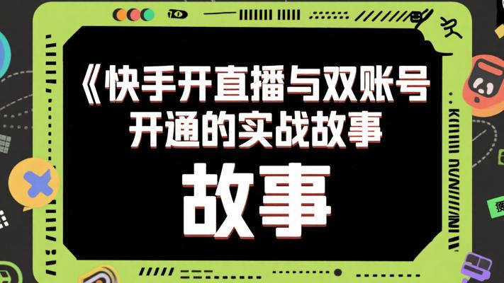 快手开直播与双账号开通的实战故事