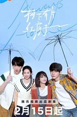 《树下有片红房子》：细腻描绘青春成长的动人篇章