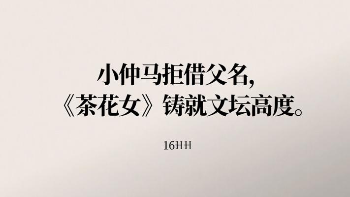 小仲马拒借父名闯文坛《茶花女》铸就真实高度