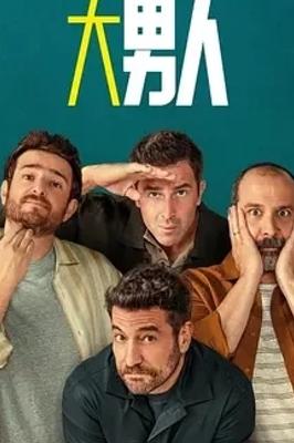 《阿尔法男第三季》：幽默诠释现代男性困境