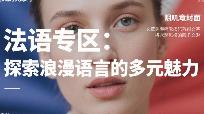 法语专区：探索浪漫语言的多元魅力