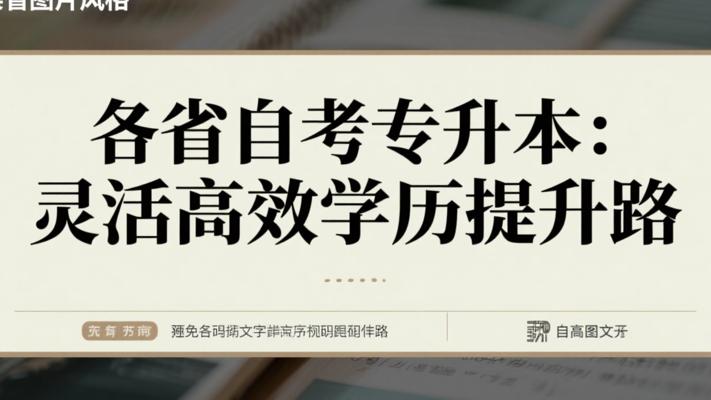 各省自考专升本：学历提升的灵活高效途径