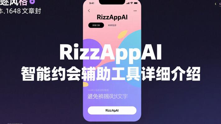 RizzAppAI智能约会聊天辅助工具详细介绍
