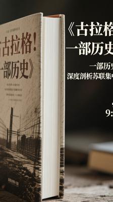 《古拉格：一部历史》：深度剖析苏联集中营