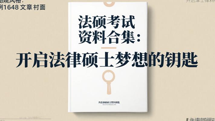 《法硕考试资料合集：开启法律硕士梦想的钥匙》