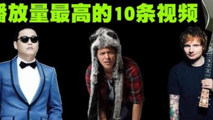 全球播放量最高的10个单条视频 中国有上榜吗