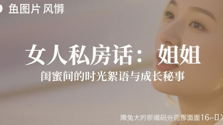 女人私房话：闺蜜间的时光絮语与成长秘事