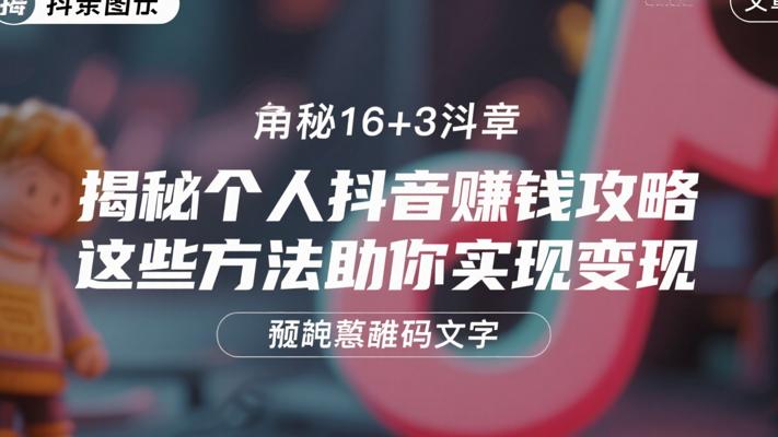 揭秘个人抖音赚钱攻略 这些方法助你实现变现