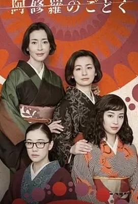 《宛如阿修罗》：细腻呈现家庭矛盾与情感纠葛