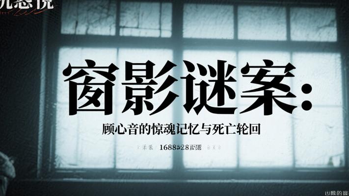窗影谜案：顾心音的惊魂记忆与死亡轮回