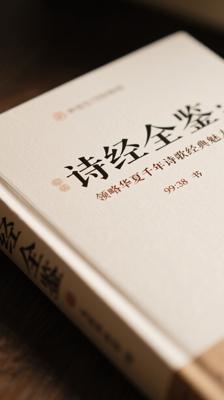 诗经全鉴：领略华夏千年诗歌经典魅力