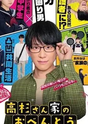 《高杉家的爱心便当》：便当传递爱与成长的温馨故事