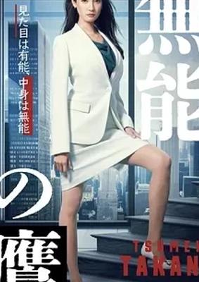 《无能之鹰》：职场反差碰撞出的奇妙火花