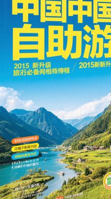 《中国自助游：2015最新升级》旅行必备实用指南
