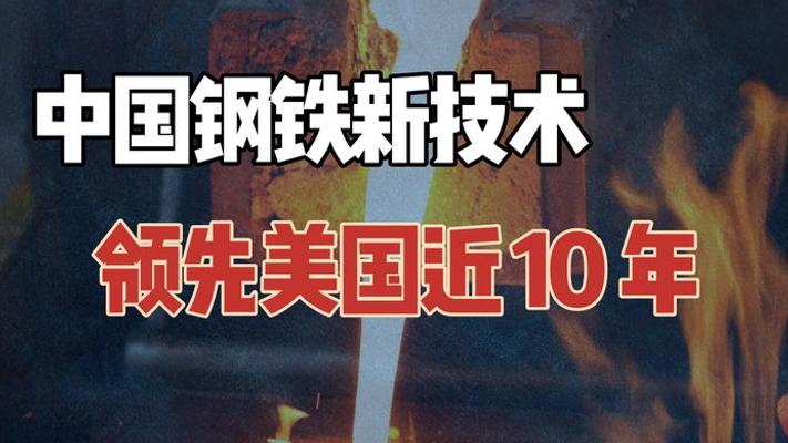 中国100吨级低密度钢制备成功 领先美国近十年