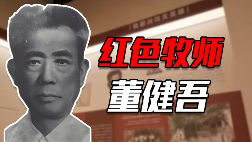 董建武传奇：特科英雄与毛主席孩子的守护者