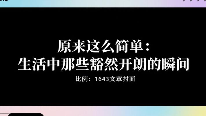 原来这么简单：生活中那些豁然开朗的瞬间