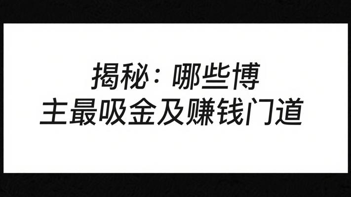 揭秘小红书：哪些博主最吸金及赚钱门道
