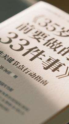 《35岁前要做的33件事》人生关键节点行动指南