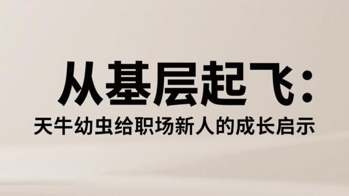 从基层起飞：天牛幼虫给职场新人的成长启示