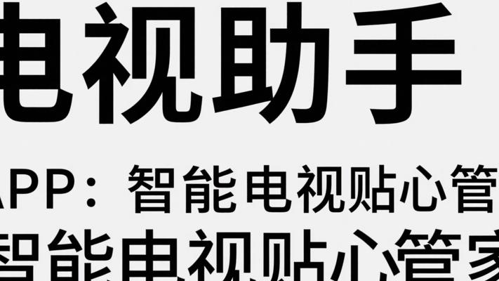 电视助手APP：智能电视的贴心管家
