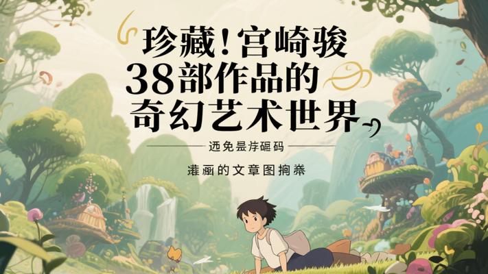 《珍藏！宫崎骏38部作品的奇幻艺术世界》