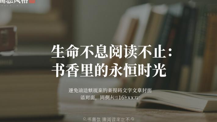 生命不息阅读不止：书香里的永恒时光