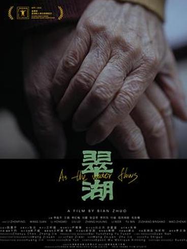 《翠湖》：于家庭琐碎中探寻治愈与成长